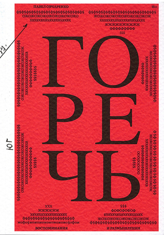 Горечь
