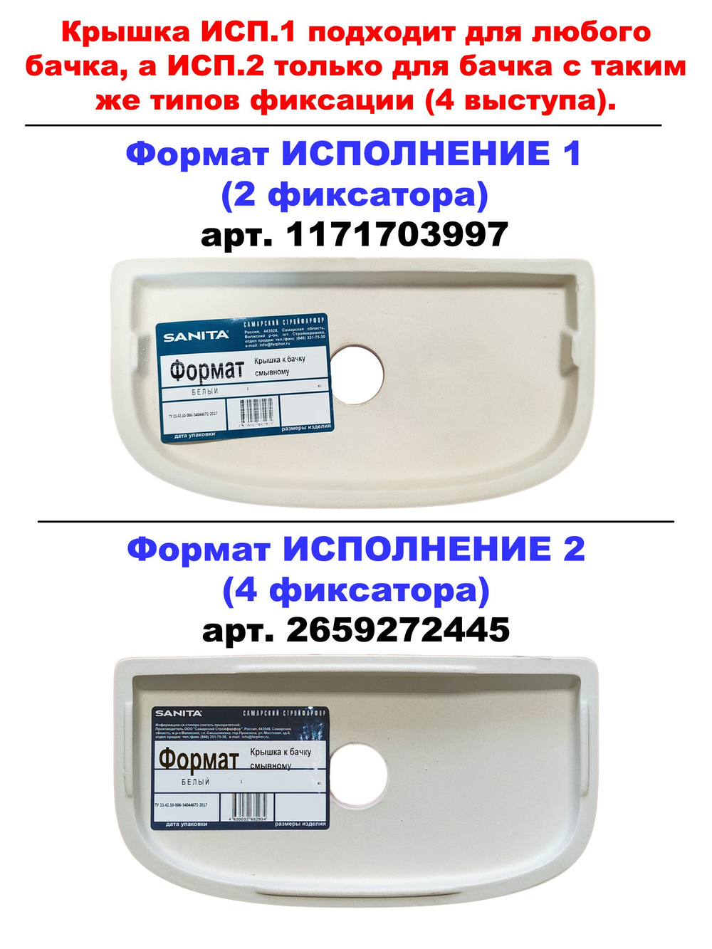 Крышка для бачка унитаза SANITA Формат (исп.2) FRTSATL01 4 фиксатора