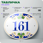 Адресная табличка с номером дома 161, на фасад и забор, на дверь, овальная в средиземноморском стиле, 29х23 см, Айдентика Технолоджи