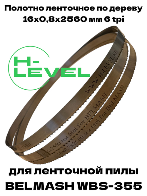 Полотно ленточное по дереву 16х0,8х2560 мм 6tpi для BELMASH WBS-355