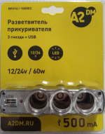 Разветвитель A2DM 3 выхода + USB 500mA, 60W, LED индикация, 12/24В, штекер-шнур, блистер/100