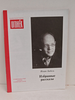 Исаак Бабель. Избранные рассказы (Библиотека Огонек)