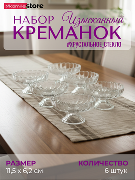 Набор креманок 6 шт. из хрустального стекла на низкой ножке