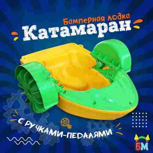 Механическая бамперная лодка "Катамаран" 150*118*34 см, цвет желтый с зеленым