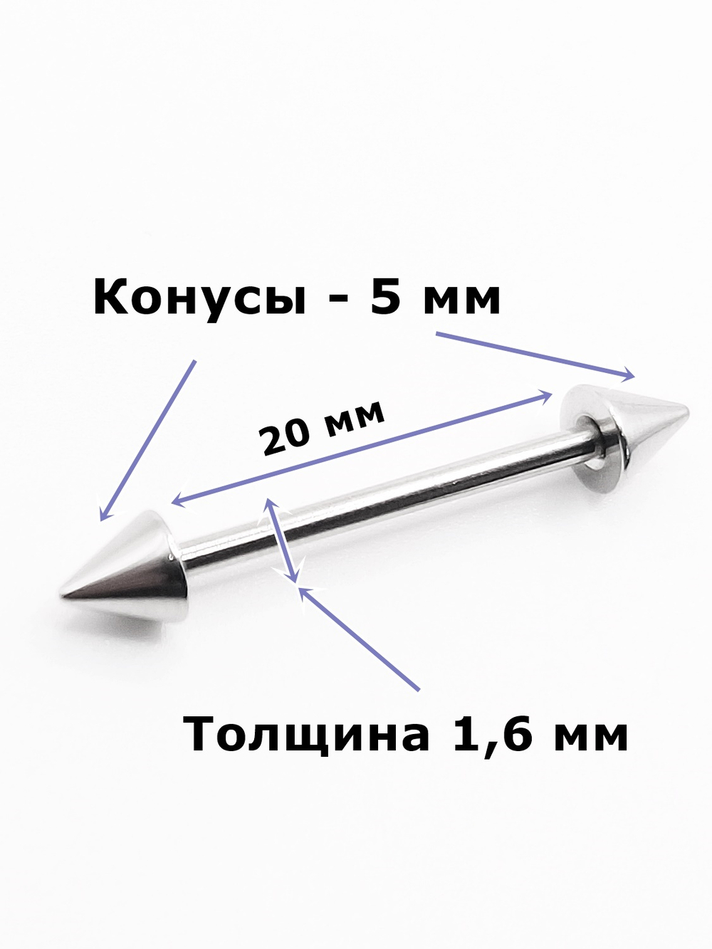 Штанги 2 шт. для пирсинга языка 20мм, толщина 1,6 мм с шариками и конусами 5 мм. Медицинская сталь