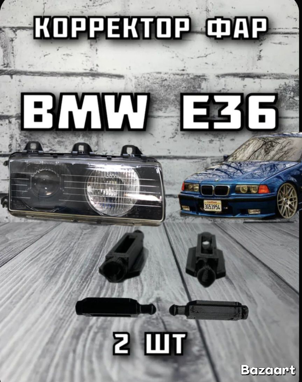 Кронштейн фары BMW E36/ Направляющие корректора фары BMW E36