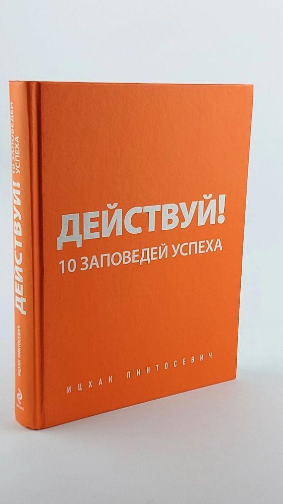 Действуй 10 заповедей успеха