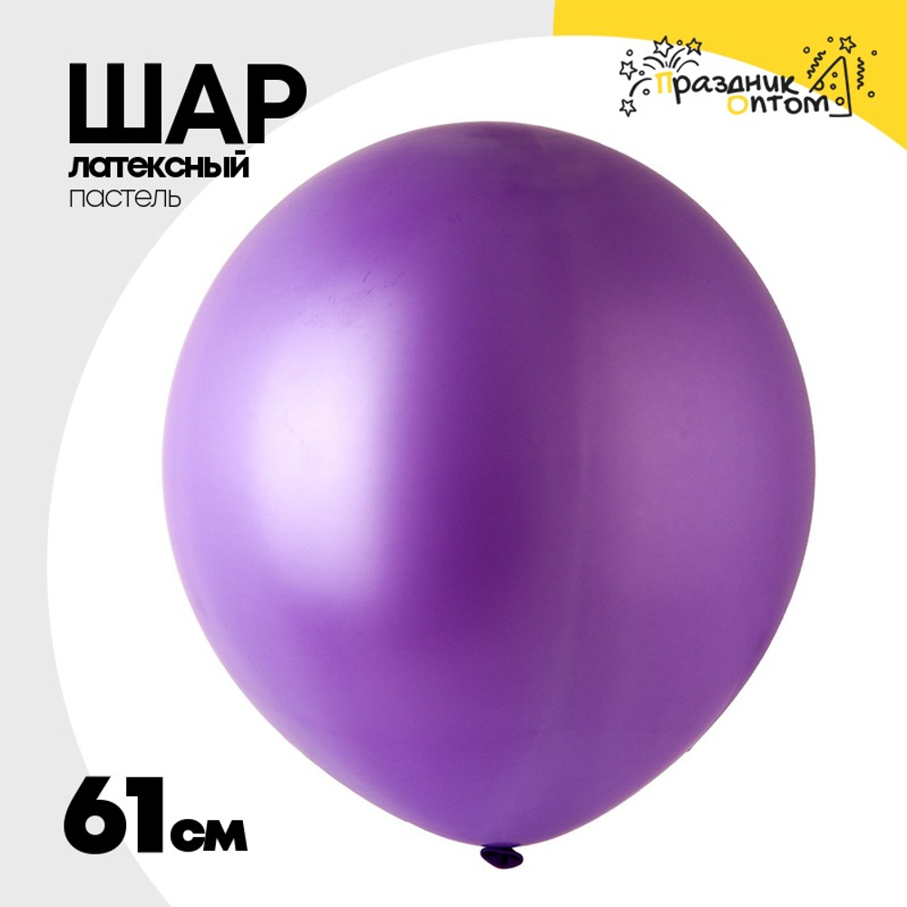 Шар латексный Пастель 61 см (Фиолетовый)
