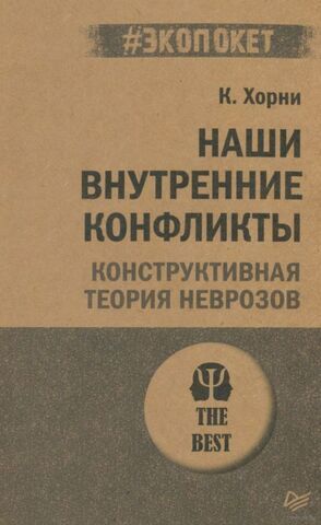 Наши внутренние конфликты. Конструктивная теория неврозов (#экопокет) | Хорни К.