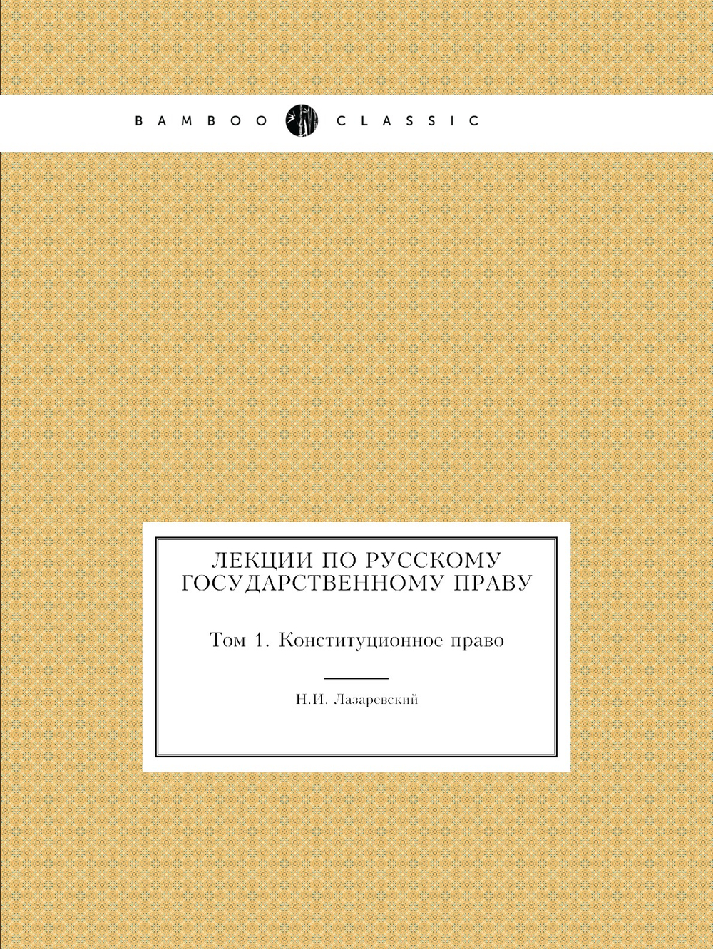 Лекции по Русскому государственному праву. Том 1. Конституционное право | Н.И. Лазаревский