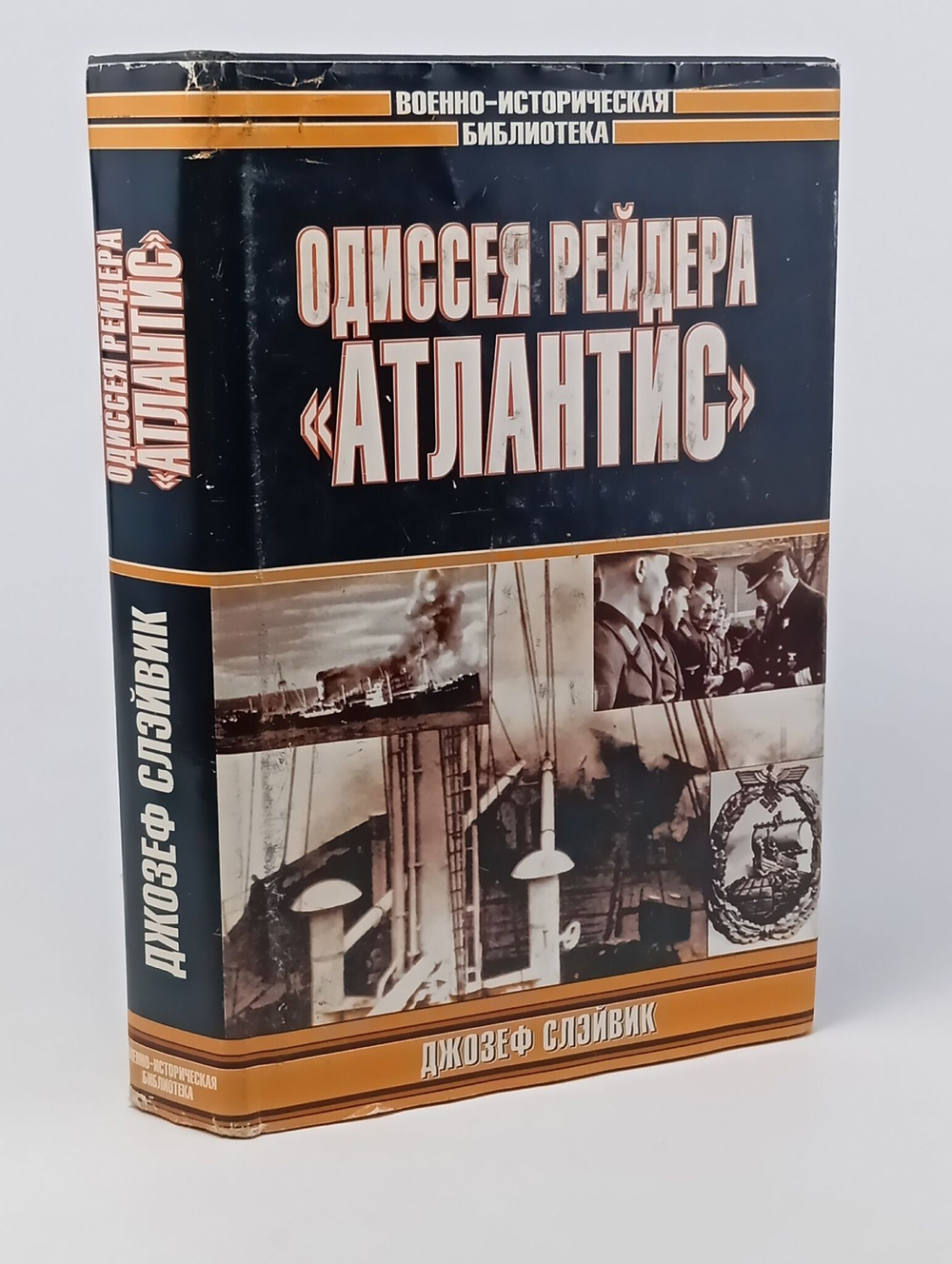 Одиссея рейдера "Атлантис"