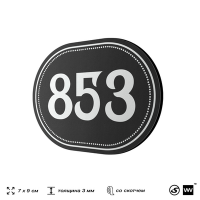 Номерок на дверь квартиры 853, для кабинета, офиса, шильдик 9 х 7 см, черный, Айдентика Технолоджи
