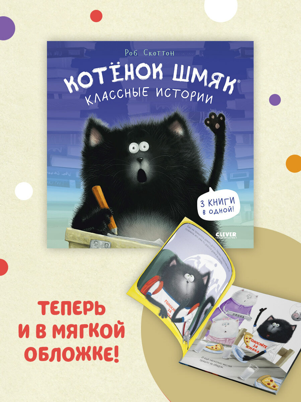 Котенок Шмяк (мягкая обложка). Классные истории
