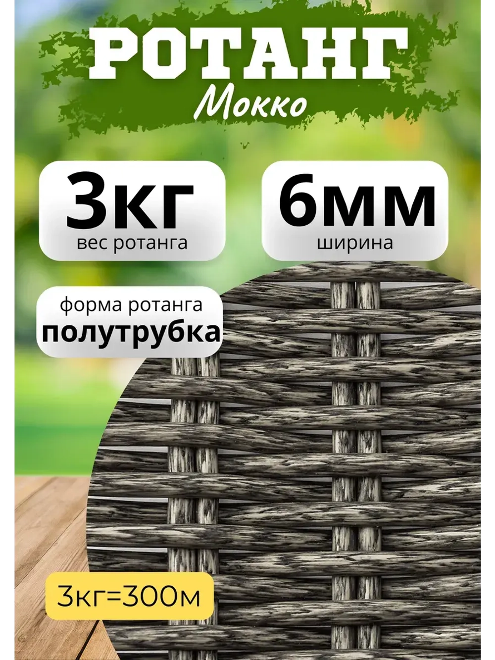 Искусственный ротанг для плетения 3кг полутрубка 6мм Мокко