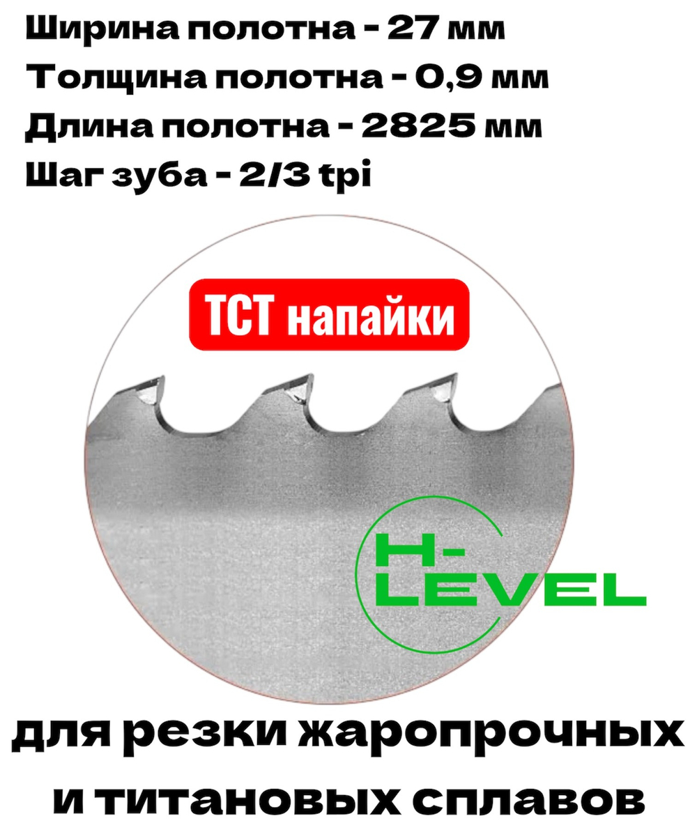Полотно ленточное твердосплавное для резки титановых сплавов ТСТ 27х0,9х2825 мм 2/3tpi для JET MBS-1012DAP, MBS-1012DASP