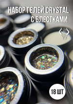 Набор гелей CRYSTAL с блестками (18 шт)