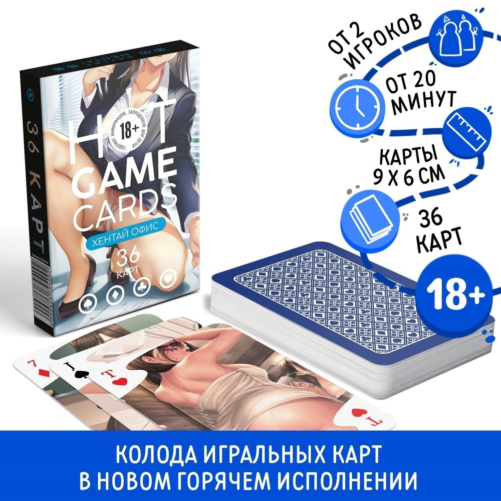 Игральные карты Hot Game Cards «Хентай офис» (Цвет: разноцветный)