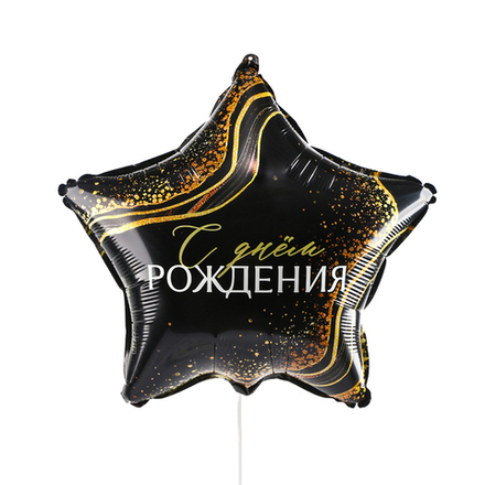 К 18" Звезда С днем рождения 40 см.