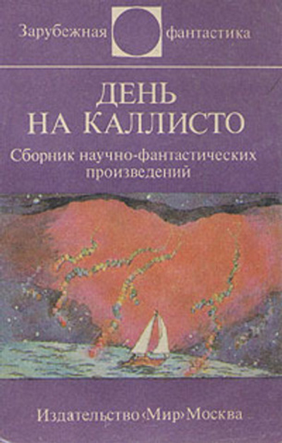 День на Каллисто