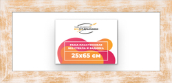 Рама 25x65 для картин и фотографий