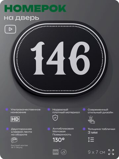 Номерок на дверь квартиры 146, для кабинета, офиса, шильдик 9 х 7 см, черный, Айдентика Технолоджи