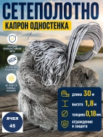 Сетеполотно одностенка 45