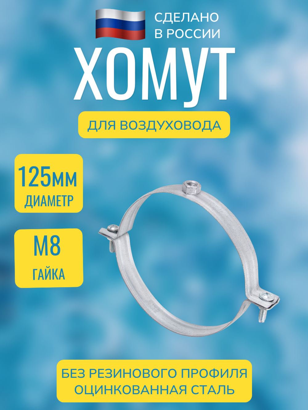 Хомут для воздуховода металлический с гайкой