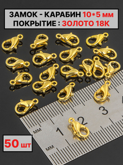карабин 10х5 мм