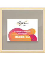 Рамка для постера и фотографий 85x85