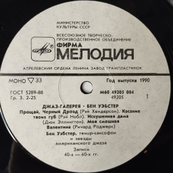 Винтажная виниловая пластинка LP Бен Уэбстер Ben Webster Джаз Галерея (СССР 1990)