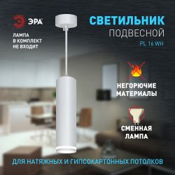 Светильник подвесной (подвес) ЭРА PL16 WH MR16/GU10, белый, потолочный, цилиндр