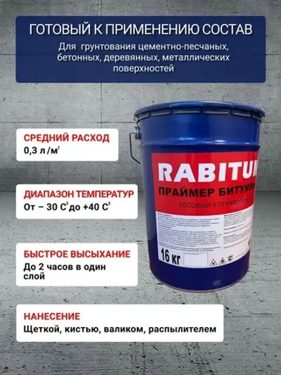 Праймер битумный RABITUM