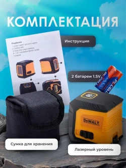 DeWALT Уровень строительный лазерный 2 линии, 2 класс, Профессиональный лазерный уровень самовыравнивающийся строительный, питание от батареек