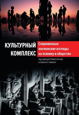 Культурный комплекс. Современные юнгианские взгляды на психику и общество