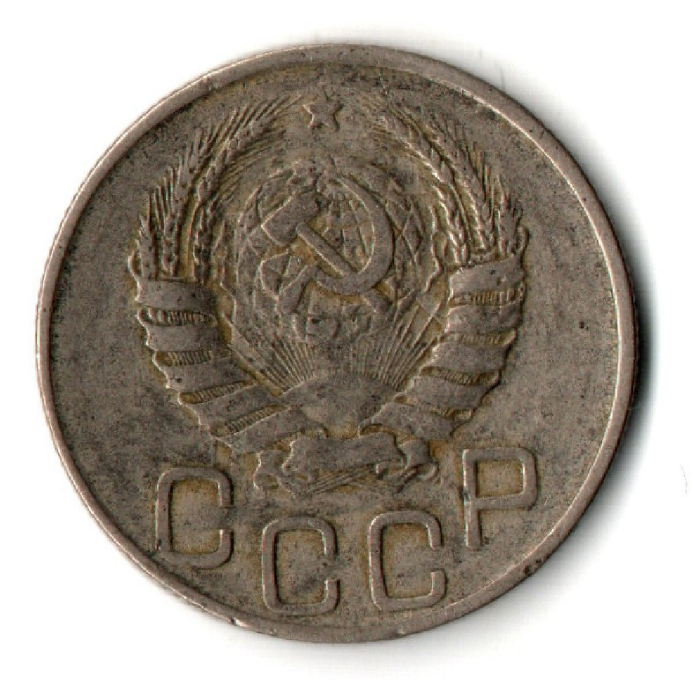 20 копеек 1945 СССР (VF+)