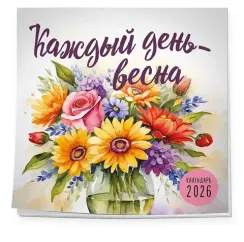 Каждый день - весна. Календарь настенный на 2026 год (300х300)