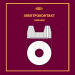 Контакт нижний ЭН-2
