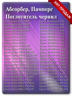 Абсорбер, поглотитель чернил (памперс) Epson