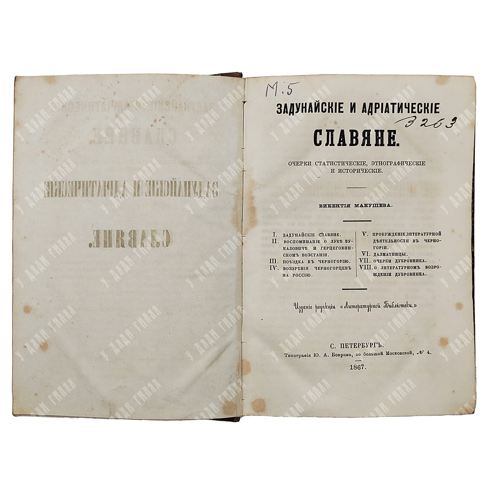 Макушева В. Задунайские и адриатические славяне. – Спб., 1867.