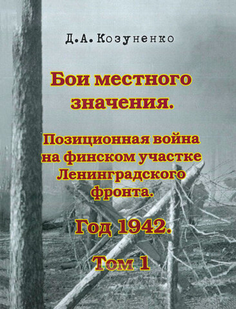 Бои местного значения. Позиционная война на финском участке Ленинградского фронта. Год 1942. Том 1