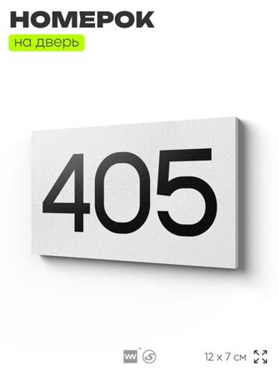 Номер на дверь 405, табличка на дверь для офиса, квартиры, кабинета, аудитории, склада, белая 120х70 мм, Айдентика Технолоджи