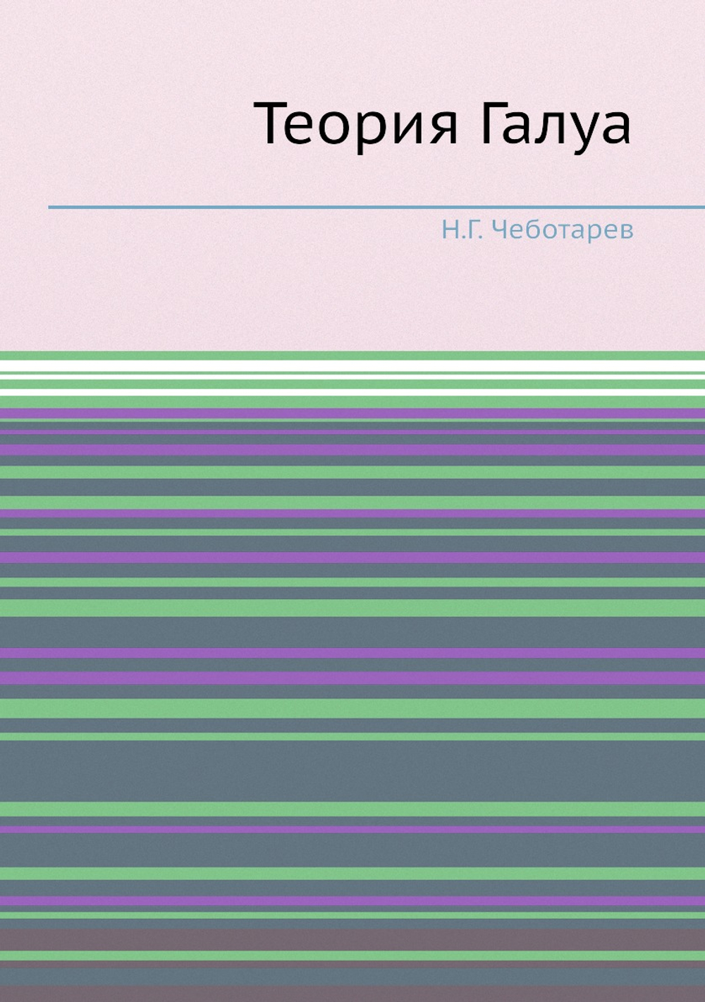 Теория Галуа | Н.Г. Чеботарев