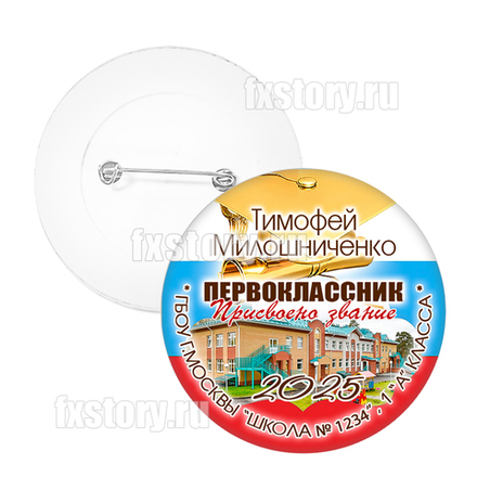 Значок "Первоклассник" (F03) с фото здания школы.