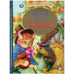 Любимая классика "Сказки" Братья Гримм 978-5-506-04384-3 (Умка)