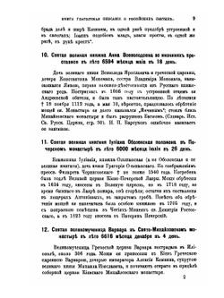 Книга глаголемая Описание о российских святых,. где и в котором граде или области или монастыре и пустыни поживе и чудеса сотвори, всякого чина святых | М.В. Толстой