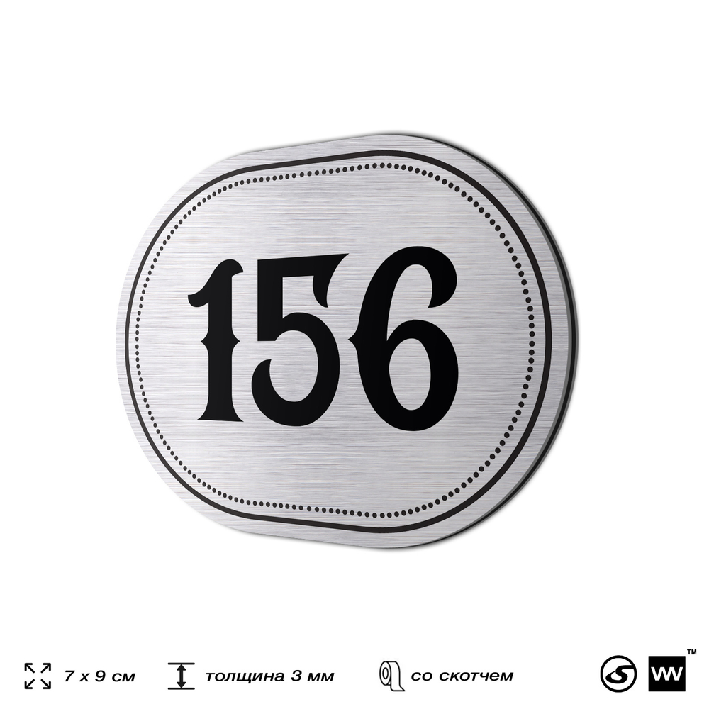 Номерок на дверь квартиры 156, для кабинета, офиса, шильдик 9 х 7 см, серебристый, Айдентика Технолоджи