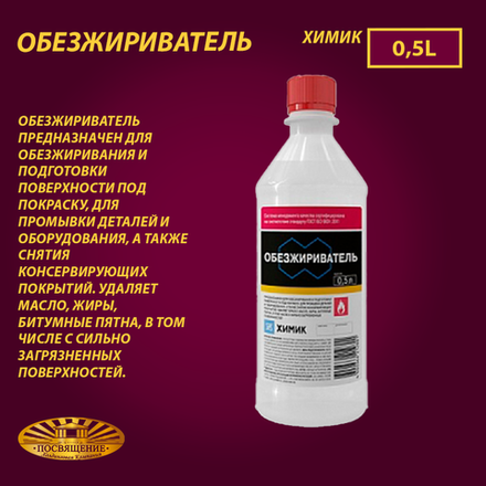 Обезжириватель 0,5л