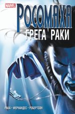 Комикс Росомаха. Грега Раки. Полное издание