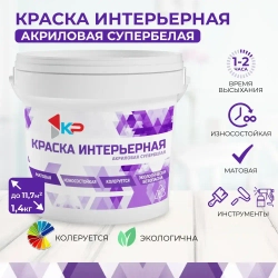 Краска КР интерьерная Быстросохнущая, Акриловая, Матовое покрытие, 1,4 кг, супербелая / для стен и потолка, обоев, дерева
