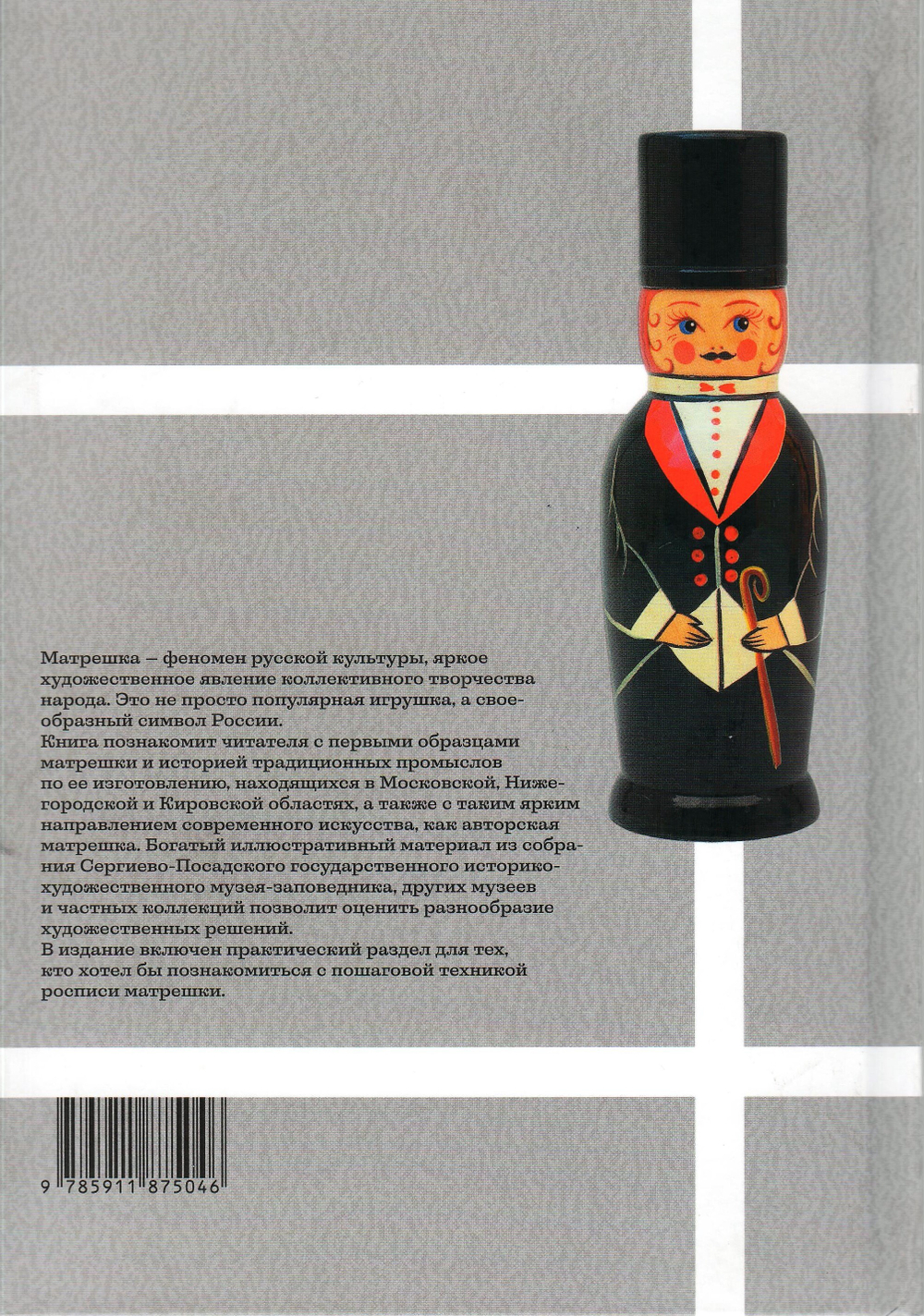 Матрешка. Феномен русской культуры